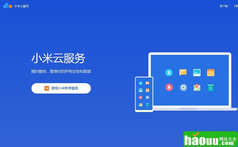 小米云服务
